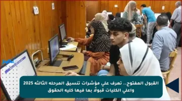 القبول المفتوح.. تعرف على مؤشرات تنسيق المرحلة الثالثة 2025 وأعلى الكليات قبولًا بما فيها كلية الحقوق